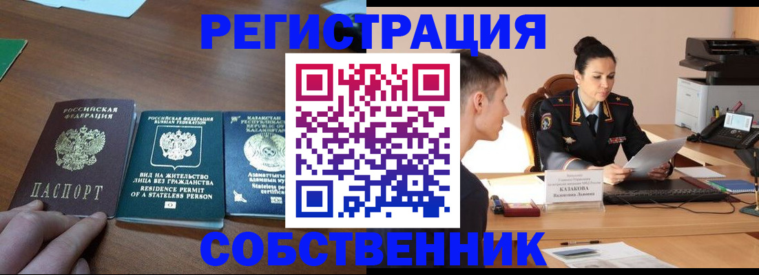 временная регистрация собственник в Усть-Лабинске