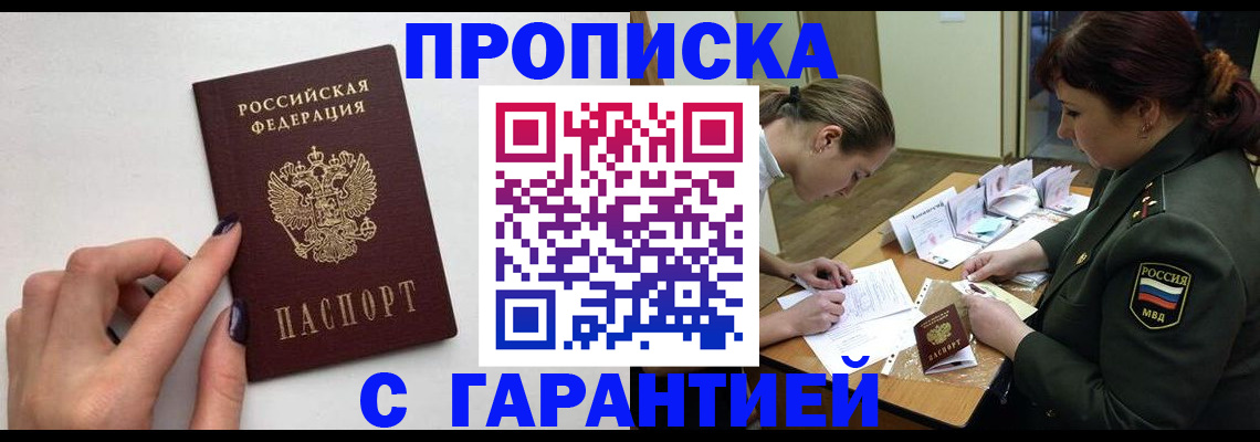 прописка гарантия в Усть-Лабинске